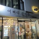 포항삼부자네;어쩌다건어물
