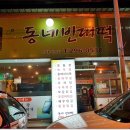 동네빈대떡 - 수원시 영통구 매봉로35번길 8-2 | 동네빈대떡