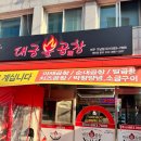 대궁불곱창 - 여주시 여양로 339 | 대궁불곱창