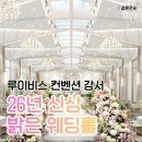 용산-현장-476 | 루이비스 컨벤션 강서 26년 밝은홀 상담 견적 공유