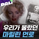 과몰입인생사 마릴린먼로편 흥미롭다 이미지