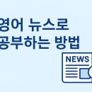 시사 영어 뉴스 청취 및 독해 | 영어 뉴스로 공부하는 방법