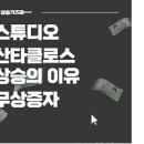 주식회사 스튜디오산타클로스엔터테인먼트 이미지