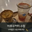수원 스타필드 미루꾸커피 플랫너티 후기