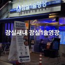 오늘술집주다방단계점 | 잠실새내술집 잠실1술영장 | 야장 감상 한식주점 신상술집 후기