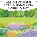 서울예술치유허브 | 2026 서울국제정원박람회, 우리가 몰랐던 5가지 놀라운 사실