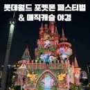 월드미디어 | [롯데월드 주말 방문기] 포켓몬 페스티벌 후기｜포켓몬 열기구·미디어아트