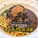 양벌식당 | 경기 광주 양벌 농가레스토랑 궁뜰 광주시워터파크 주변 식당 내돈내산