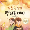 『거짓말 같은 핼러윈 데이』 김희철 글  비깔 그림 / 도서출판 가문비 이미지