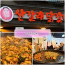 산갈래닭갈비 | 동탄 닭갈비 맛집 산갈래닭갈비 후기 / 완전 재방문하고 싶은 맛집