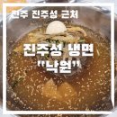 진주성 공북문 | 진주성 공북문 근처 냉면 맛집 낙원 솔직후기