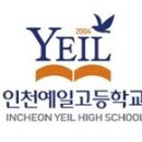 인천예일고 이미지