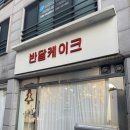 반월초등학교 | 안산 반달케이크 주문제작케이크후기