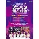 글로벌 관광 축제 ‘광양 K-POP 페스티벌’ 개최(22일 공설운동장서 ... 아이돌 공연·청소년댄스경연 ‘다채’) 이미지