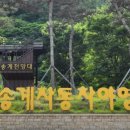 월악산국립공원 송계자동차야영장 이미지