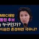 MBC 해방 차기대통령 후보, 이진숙은 누구인가? 민주당 초토화 시대정신연구소﻿ 이미지