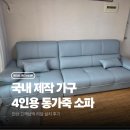 온리원알뜰매장 | 안산 4인용 통가죽소파 설치후기 | 김포가구점에서 발견한 맞춤쇼파