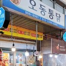 오동통닭 이미지