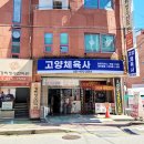 고양체육사 - 고양시 일산서구 일청로 14 | 고양체육사
