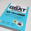 인적성검사문제 GSAT책으로 삼성인적성 준비해보자