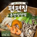 삼천식당 - 달서구 | 춘천 아이랑 가기 좋은 식당 추천 :: 편편집 춘천삼천점 내돈내산 후기