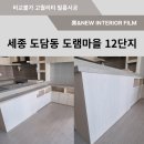 (주)세종인테리어필름