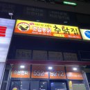 추닭집다산점