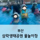 세진매점 | 삼락생태공원 어린이 물놀이장 2026 오픈첫날 상세후기 예약 주차 이용꿀팁 총정리 부산 무료 물놀이