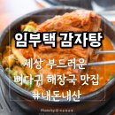 임부택감자탕 | 춘천 해장국맛집 우두동 임부택감자탕 실한 뼈다귀해장국 솔직후기