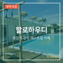 씨유 평택지제중앙점 | 수영장 뷰, 휴양지 감성 레스토랑 카페 할로하우디 평택 후기