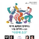 이영조 작곡-장구 놀이-제7회 APS와 함께하는 나눔음악회 in 광주 “다 함께 춤을”-진윤일 지휘-7-7 17:30빛고을시민문화관 이미지