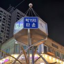 먹거리타운 이미지