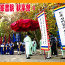 (유)대유건설 | 도봉서원 제445주년 추향제(秋享祭)