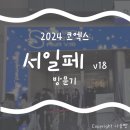 2024 코엑스 서일페 v18 방문기 : 고산타 일러스트 초상화 후기 KOSANTA
