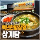상황삼계탕 - 수원시 권선구 평동로79번길 45 | 천안 삼계탕 맛집, 업성동 백년한방상황삼계탕 초복 몸보신 후기