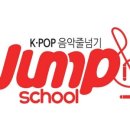 점프스쿨 이미지