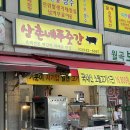 삼촌네푸줏간 - 동대문구 답십리로66길 88 | 월곡역 정육점 삼촌네푸줏간 떡갈비 맛집