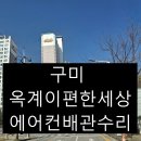 구미에어컨매립배관수리 가스누설 이유와 근본접인 대책