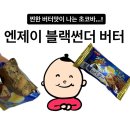 이마트 편의점 간식 추천 :: 일본 초코바, 엔제이 블랙썬더 버터 후기