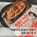 배블리 | 유튜버 배블리 닭갈비떡볶이 내돈내산 솔직후기