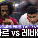 [2023 AFC 아시안컵 카타르] 조별리그 A조 카타르 VS 레바논 이미지