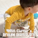 <b>카터스</b>(<b>Carter</b>'<b>s</b>) 아기내복 3T 사이즈 미국직구 후기