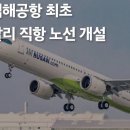 김해공항 최초 발리 직항 노선 개설 이미지