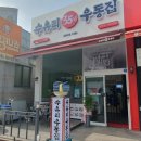 수유리우동집 군산대점 이미지