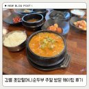 초당할머니순두부 | 강릉 맛집 초당할머니순두부 주말 방문 후기