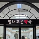 별내고운약국 이미지