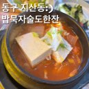 밥묵자 술도한잔 | [광주지산동맛집]찌개,탕 뿐만 아니라 반찬까지 맛있는 밥묵자술도한잔 솔직후기(feat.회사돈내먹)