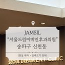 서울이비인후과의원 | [잠실] 서울드림이비인후과의원 알레르기 검사 후기 | 지연성 알레르기 검사 | MAST • igG4