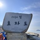 효자도보건진료소 네이버블로그