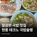 테크노순환로12길 | 현풍 테크노폴리스 국밥 맛집 수육 세트 먹고 완전히 반했습니다